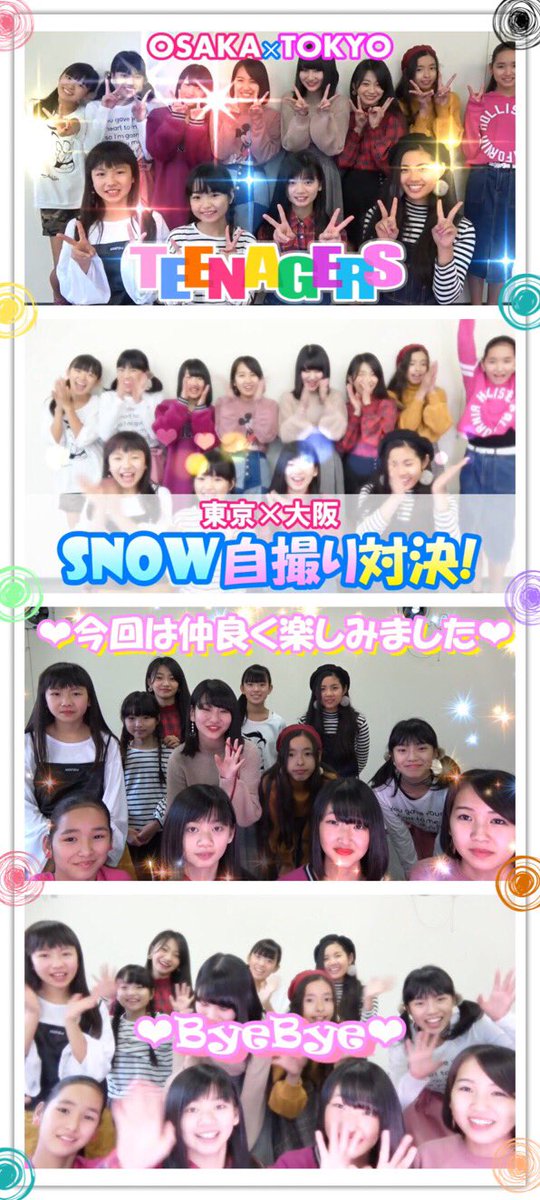 Kouki Teenagers Tokyo Osaka 今回は Snowスノーで自撮り第３弾 東京 大阪編 小中高生 久々のコラボ動画 今回は3チームに分かれて 可愛いsnow と 面白いsnow で勝負 みんな可愛いし面白いです