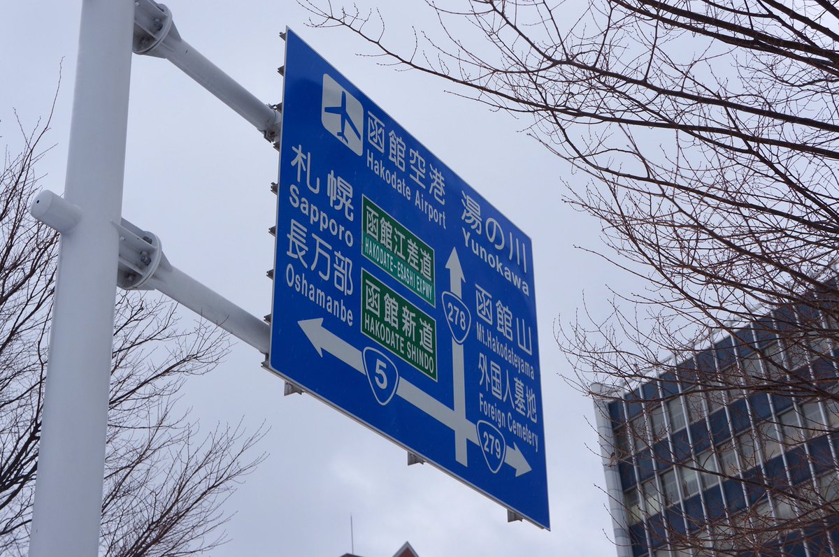 函館にいると標識で「函館江差道」や「函館新道」、「函館新外環