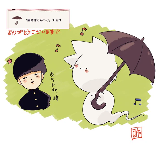 幽体離脱律くんにチョコくださった方が…😊🙏
ありがとうございます!! 