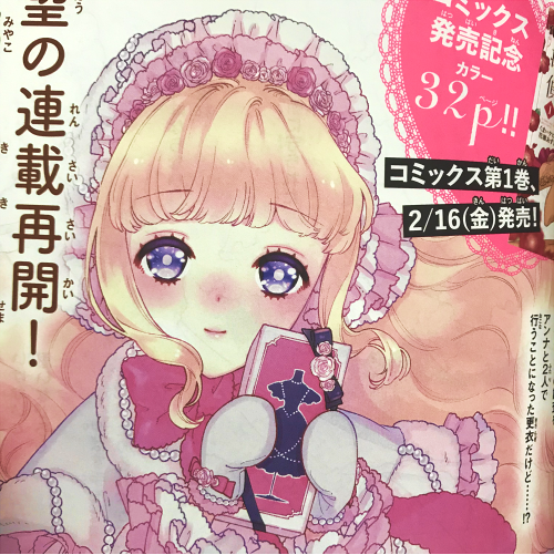 【本日発売 月刊プリンセス3月号】 「キサラギくんはドレス探偵」6話 今回はカラー扉いただきました!冬っぽいスノーブルーのファーコートに、バレンタインをイメージしたピンクのアクセントです。本編ではいつものクリノリンスタイルのドレス。ドレスとおそろいの靴と、刺繍靴下が気に入ってます。