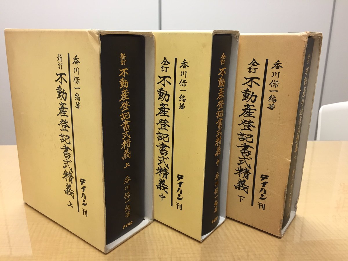 テイハン 新訂 不動産登記書式精義 香川保一編著 上/中/下 まとめ