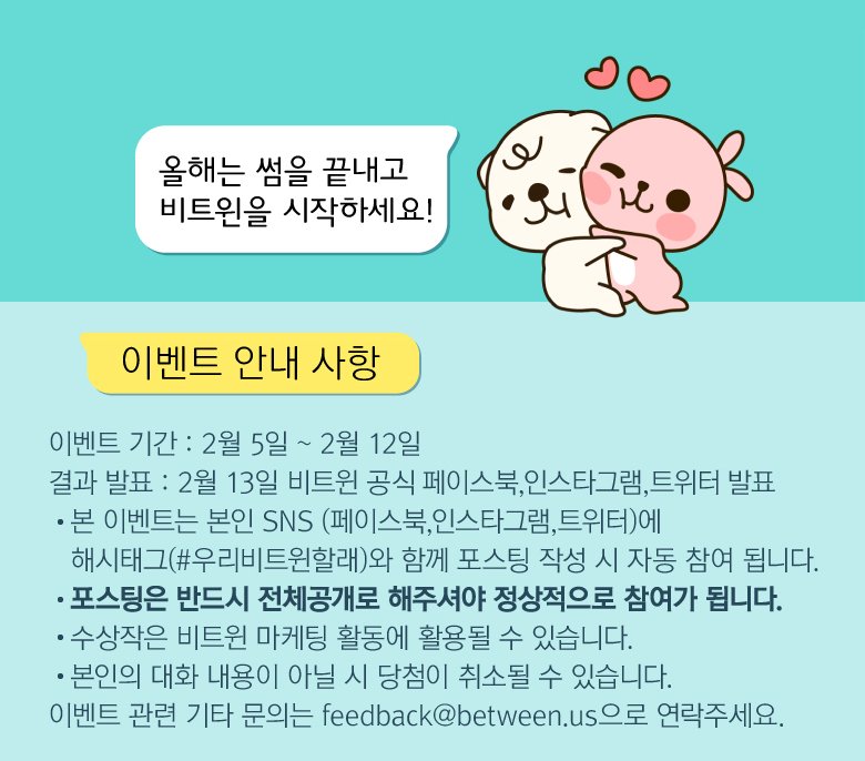 #2018_비트윈_고백_장려_프로젝트 #우리비트윈할래 #저스트텐세컨즈 
#두근두근상_100명_스벅_1만원상품권 #첫데이트는_카페에서
#모태비트윈상_10명_치킨한마리씩 #그래도치느님이계시니까
#자세한설명은_생략_하지않고_이미지에_있어요