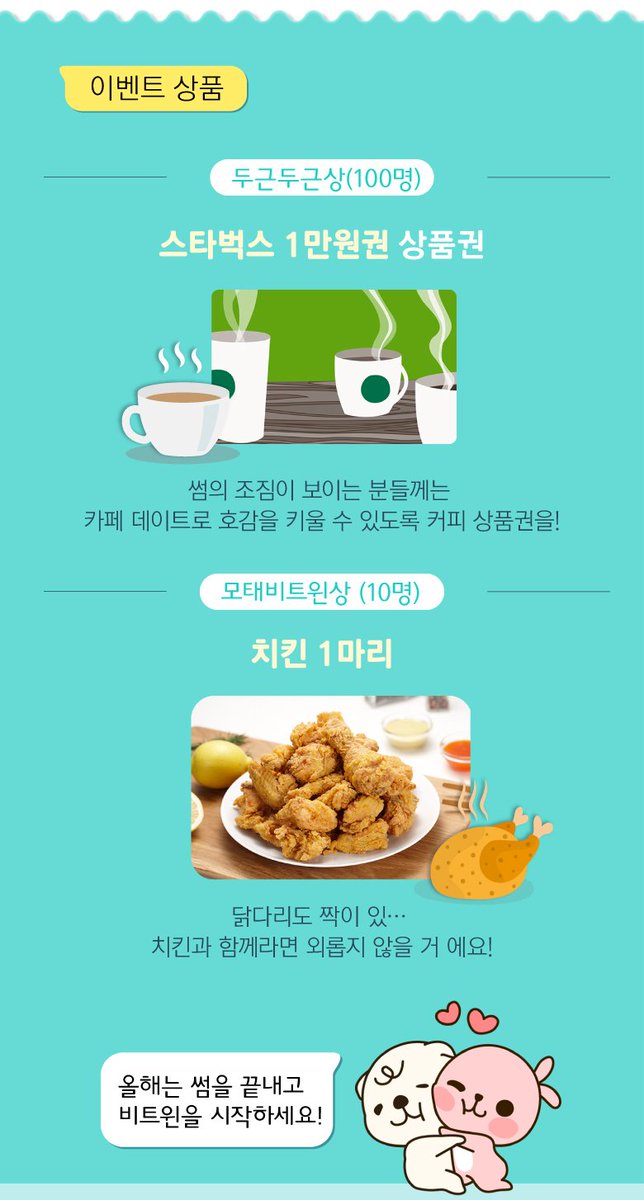 appbetween's tweet image. #2018_비트윈_고백_장려_프로젝트 #우리비트윈할래 #저스트텐세컨즈 
#두근두근상_100명_스벅_1만원상품권 #첫데이트는_카페에서
#모태비트윈상_10명_치킨한마리씩 #그래도치느님이계시니까
#자세한설명은_생략_하지않고_이미지에_있어요