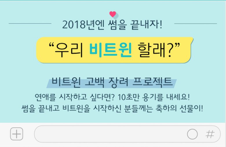 appbetween's tweet image. #2018_비트윈_고백_장려_프로젝트 #우리비트윈할래 #저스트텐세컨즈 
#두근두근상_100명_스벅_1만원상품권 #첫데이트는_카페에서
#모태비트윈상_10명_치킨한마리씩 #그래도치느님이계시니까
#자세한설명은_생략_하지않고_이미지에_있어요