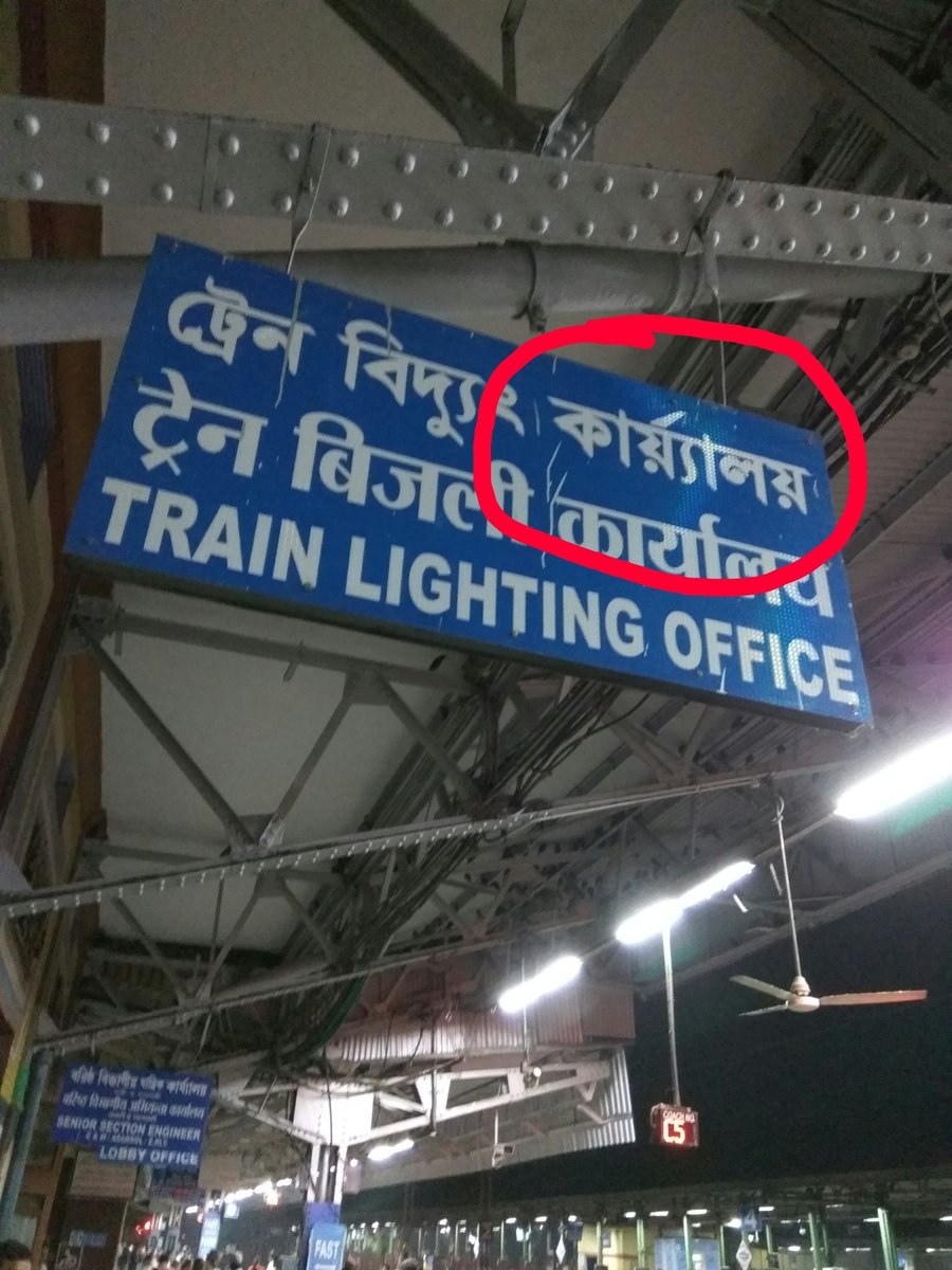 ayan_geo's tweet photo. Very shameful Bengali spelling, please correct and don't treat Bengali Language like this within Bengal.
@RailMinIndia 
@PiyushGoyal 
@MamataOfficial 
@EasternRailway 
@DRM_ASN https://t.co/dHMPhLNz7L