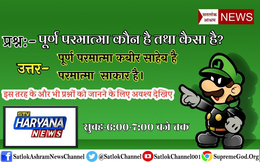 sirmayankrathod's tweet photo. Pappu
#सच_है_तो_बतायेंगे की भगवान/ईश्वर/अल्लाह/खुदा/रब/God एक ही है और सर्व धर्मो के पवित्र सद्ग्रन्थों में उसे कविर्देव(कबीर साहेब) कहा गया है !

प्रमाण के लीए देखे साधना tv शाम 7:40

The name or Supreme God is Kabeer according to all Holy books.

@PopTV 
@aajtak
@AmarUjalaNews https://t.co/gx5eaF6m92