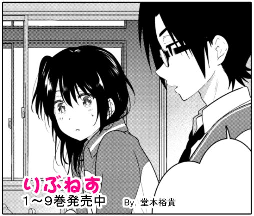 【宣伝】本日マンガボックスにて『りぶねす』移籍連載52話更新です。まこっちんとチバちゃんの物語、略してまこっちば物語、遂にクライマックスです。
最新9巻もよろしくおねがいします! #りぶねす  最新話→https://t.co/oyLmVhXfOl 