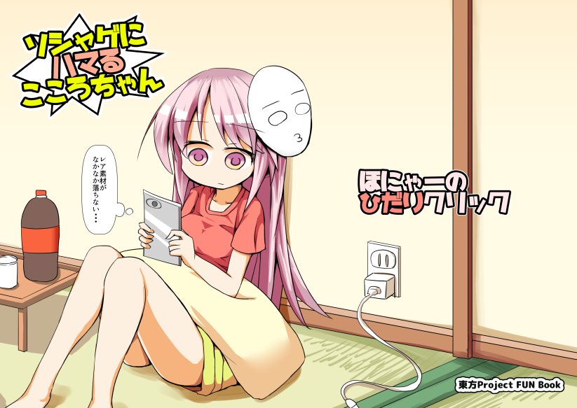 今週末の紅のひろばの追加オール枠でソシャゲにハマるこころちゃん本だします。 東方08 ほにゃーの左クリックです。シクヨロ