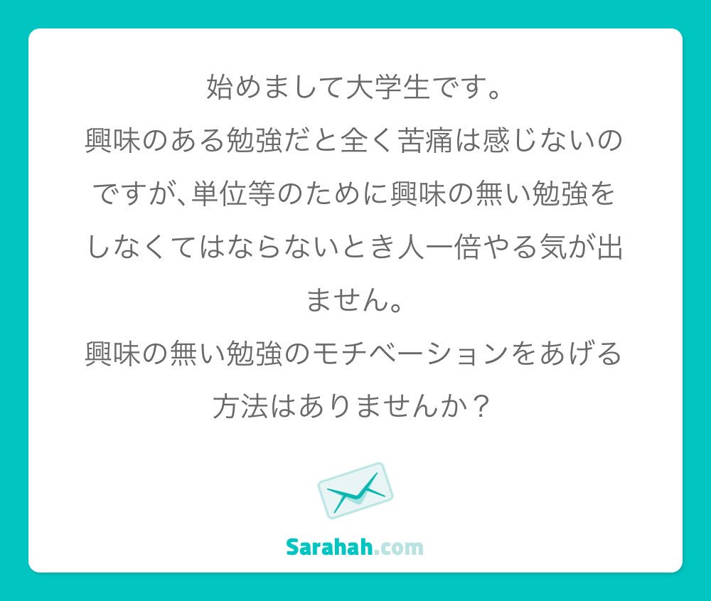 結城浩 Twitterissa 興味のない勉強にやる気が出ない やる気が出ない勉強のことを 興味がない と表現するので 当然ですね これは本当に私の人生に必要なのか と真剣に 本当に真剣に 自分のこととして考えるところから 学びは始まってるんですよ