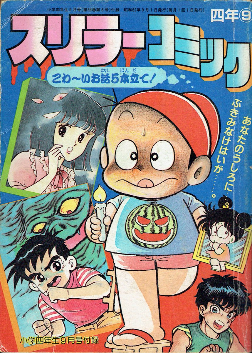 学年誌ふろく記録 「スリラーコミック」 小学館 小学四年生1987年09月