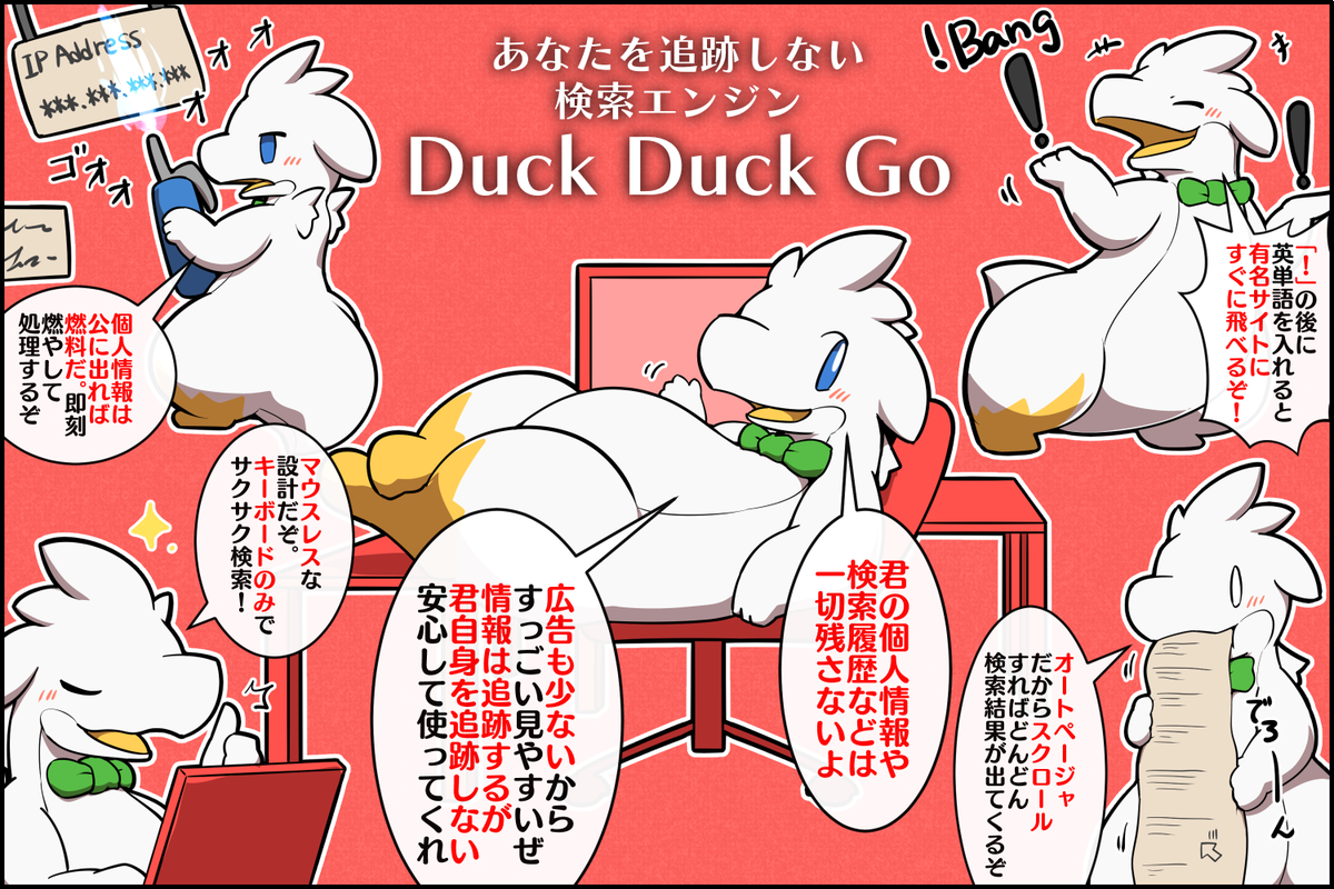 あなたを追跡しない個人情報保護に特化した検索エンジン「DuckDuckGo」 #擬竜戯画 