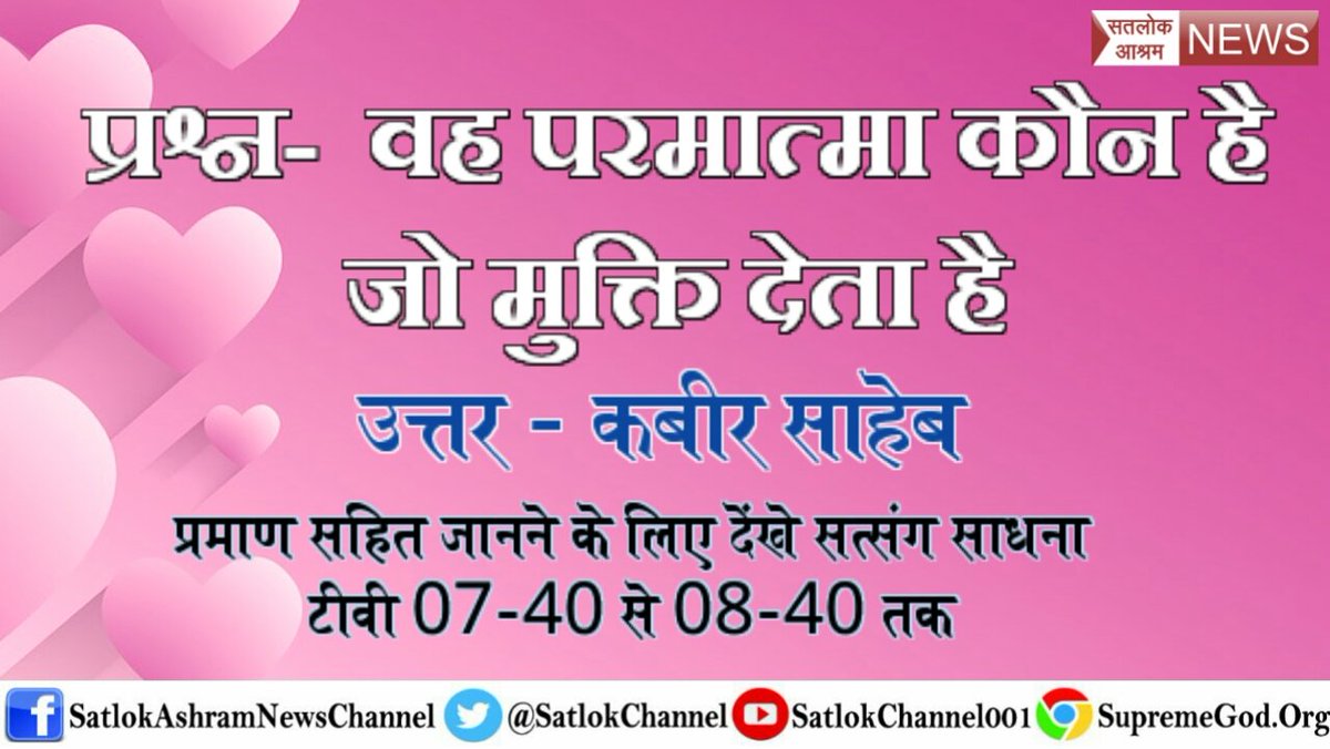 Udaipur__City's tweet photo. #सच_है_तो_बतायेंगे
 21 ब्रह्मण्ड का ओर 21ब्रम्हाण्ड के स्वामी का भी एक दिन विनाश होगा।
 फिर अजर अमर स्थान कोनसा है?वो अमर परमात्मा कोंन है,जो कभी विनाश में नही आता है 
जानने के लिए
देखे👉साधना टीवी 7:40 pm से https://t.co/ahwqSjoCKs