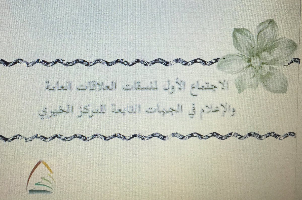 بفضل الله وتوفيقه عقد اليوم الاجتماع الأول مع منسقات #العلاقات_العامة
و تم خلاله مناقشة عدد من الموضوعات التي تهم الميدان.
#مكتب_الإشراف_النسائي