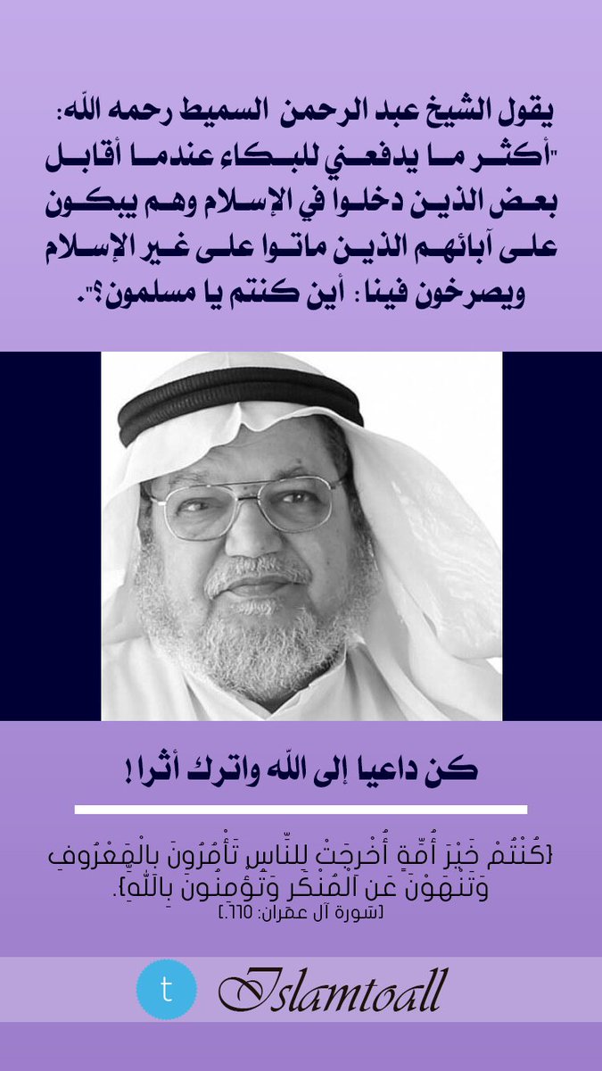 IslamToAll's tweet photo. أكثر ما يدفعني للبكاء عندما أقابل بعض الذين دخلوا في الإسلام وهم يبكون على آبائهم الذين ماتوا على غير الإسلام ويصرخون فينا: أين كنتم يا مسلمون؟

الشيخ #عبدالرحمن_السميط رحمه الله https://t.co/VysNWM13n4