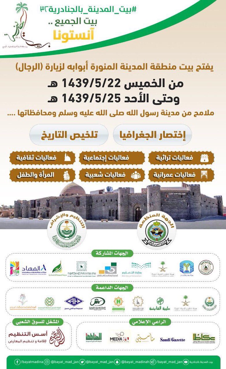 imarat_almadina's tweet photo. يستقبل بيت منطقة #المدينة_المنورة بمهرجان #الجنادرية يوم الخميس المقبل زواره بفعاليات تراثية وثقافية وعمرانية وشعبية، تُبرز ملامحاً من مدينة الرسول صلى الله عليه وسلم ومحافظاتها.
#بيت_المدينة_بالجنادرية٣٢
@Bayet_mad_jen https://t.co/XyCtXO1rSR