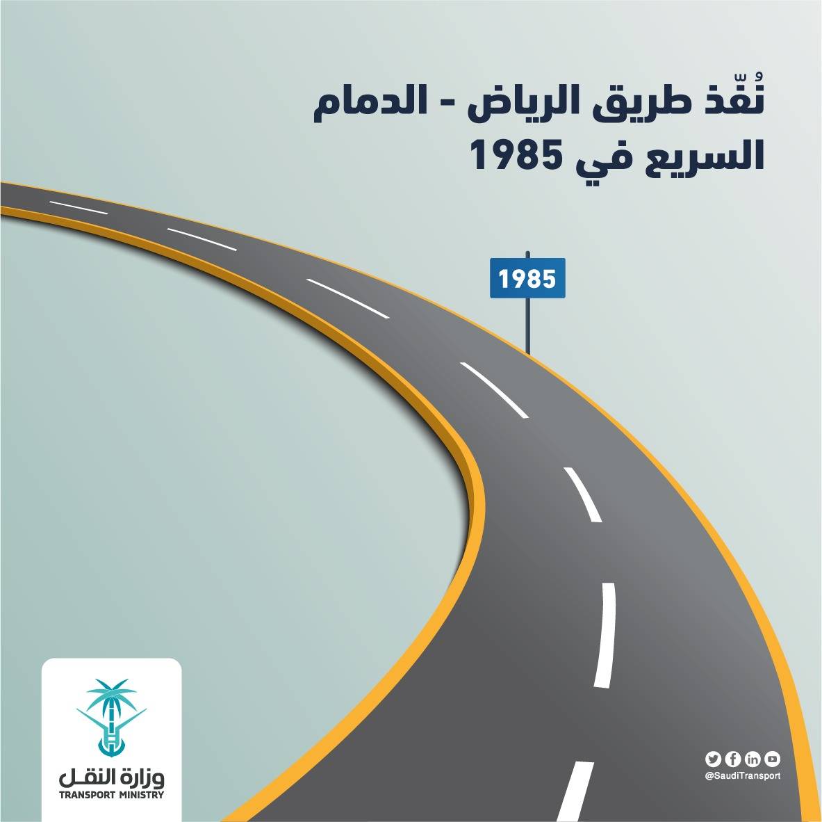 وزارة النقل Ar Twitter تم تنفيذ طريق الرياض الدمام السريع في عام 1985 معلومة نقل