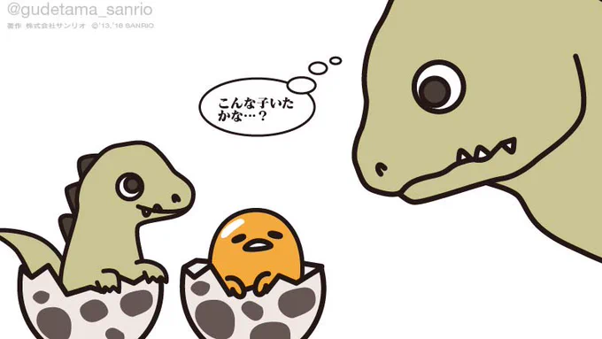 福井県は幸せな恐竜のご家庭がいっぱいなんだろうね〜 #福井県ふるさとの日 