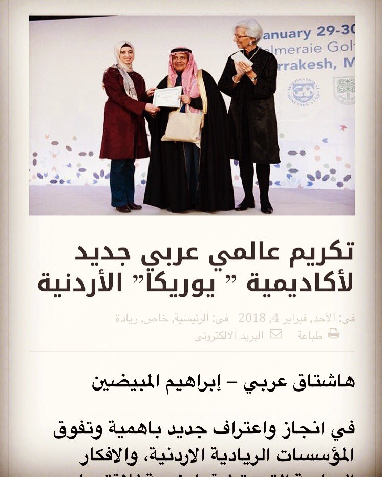هاشتاق:"تكريم عالمي عربي جديد لأكاديمية يوريكا الأردنية من قبل صندوق النقد الدولي وصندوق النقد العربي في مراكش"  #الأردن #جيل_أردني_مبتكر