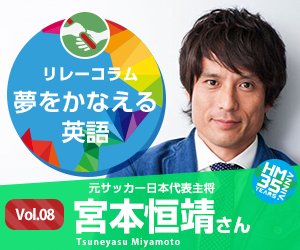 公式 株式会社アルク 今日は宮本恒靖の誕生日 元サッカー日本代表主将 宮本恒靖さんの誕生日です 語学力の重要性は学生時代から感じていたそう T Co 4a3istak2p 宮本恒靖 サッカー 日本代表 英語 英会話 英語学習 英語