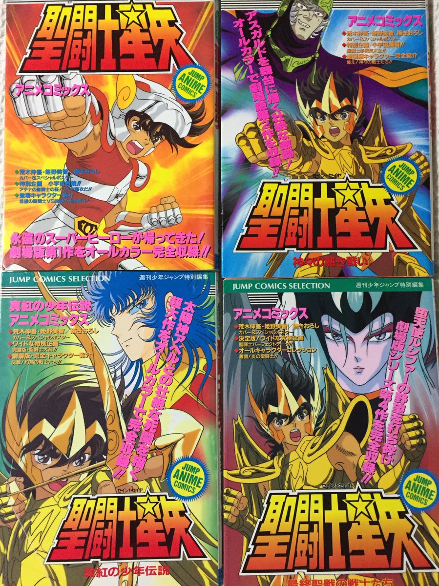 くらげ در توییتر 1日一回車田正美グッズ 聖闘士星矢 アニメコミックス 真紅にはサガシュラカミュのミニポスターが付いてます 感動の名場面が読めるという画期的な 本 お子さんへの読み聞かせにどうぞ ズドオン ギューン の擬音も忘れないですください