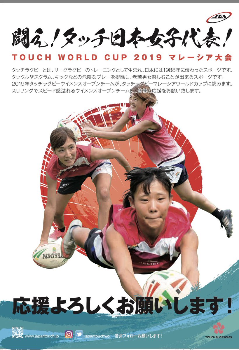 タッチラグビー女子日本代表 ٹوئٹر پر 19年 マレーシアにて行われる タッチラグビーワールドカップ 女子日本代表ポスターが完成しました もし 貼っていただけるところがありましたら是非お願いします コメントでも Dmでも大丈夫です リツイートも是非よろしく タッチラグビー女子日本代表 ٹوئٹر پر 19年 マレーシアにて行われる タッチラグビーワールドカップ 女子日本代表ポスターが完成しました もし 貼っていただけるところがありましたら是非お願いします コメントでも Dmでも大丈夫です リツイートも是非よろしく