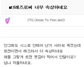 여혐해서 비판 받는 것이 너무나 억울하신 레즈비언 mtf 트젠