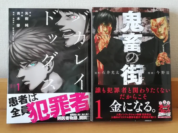 『バカレイドッグス』と『鬼畜の街』の新巻。帯を取り換えても違和感なさそう。 