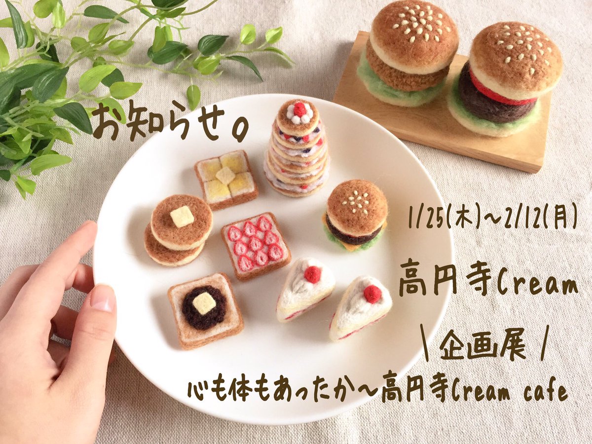 Uzivatel Kaori Na Twitteru おはようございます 高円寺creamさんの企画展 気付けば残り6日となりました 作品達の東京滞在もあともう少し よろしくお願いいたします ˊᵕˋ ੭ 羊毛フェルト ミニチュア パン トースト パンケーキ ハンバーガー ショート Uzivatel Kaori Na Twitteru おはようございます 高円寺creamさんの企画展 気付けば残り6日となりました 作品達の東京滞在もあともう少し よろしくお願いいたします ˊᵕˋ ੭ 羊毛フェルト ミニチュア パン トースト パンケーキ ハンバーガー ショート