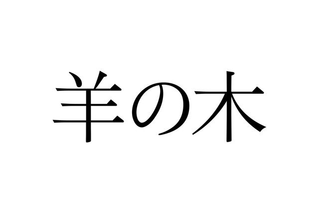 コミックナタリー 山上たつひこ いがらしみきおが映画 羊の木 に太鼓判 描き下ろしイラストも コメントあり T Co W1nc98gc5j T Co Xydzjrm906 Twitter