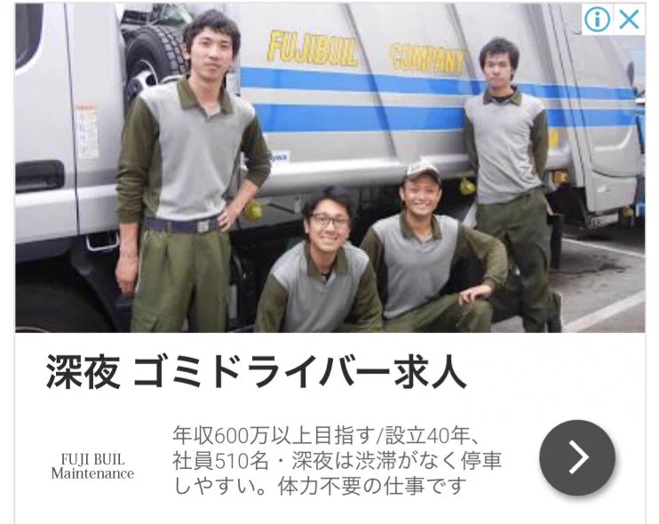 ぱっと見ではディスってるように見える？深夜ゴミドライバー募集中ｗｗｗ