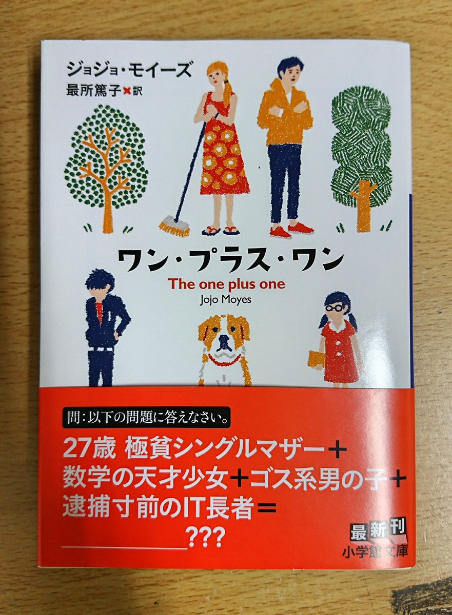 ジュンク堂書店プレスセンター店 ミー ビフォア ユー の感動再び ジョジョ モイーズ ワン プラス ワン 小学館文庫 が入荷しました シンプルなラブストーリーと現代社会を描く作風は変わらず ファン待望の邦訳第2弾です 本作も映画化予定だ