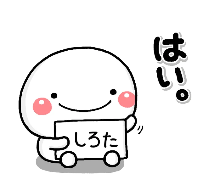しろたです。しろこです。 (●・-・●) 