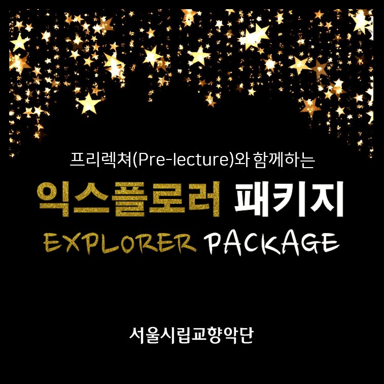 SeoulPhil's tweet photo. [2.9-10 정기공연 프리렉쳐 안내] 오는 <티에리 피셔와 르노 카퓌송> 공연은 익스플로러 패키지의 첫 공연입니다 :) 숨겨진 명곡을 찾으러 전문 가이드(?)와 함께 떠나는 익스플로러 패키지! 이번 공연은 음악 칼럼니스트 송주호 선생님과 함께 합니다. 30분만 일찍 공연장에서 뵈어요★ https://t.co/Q8cPxgmuSp
