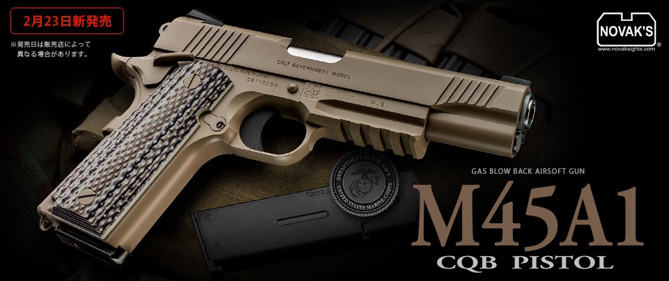 お知らせ】ガスブローバック「M45A1 CQBピストル」の発売日が、2月23日