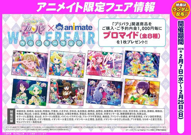 アニメイト池袋本店 フェア情報 本日2 7 水 より アイドルタイムプリパラ Animate ウィンターフェア開催 関連商品ご購入 予約内金1 000円毎にブロマイドをプレゼント 本日は 個数制限 Tr商品１box その他の商品各5個まで 取り置き不可 と
