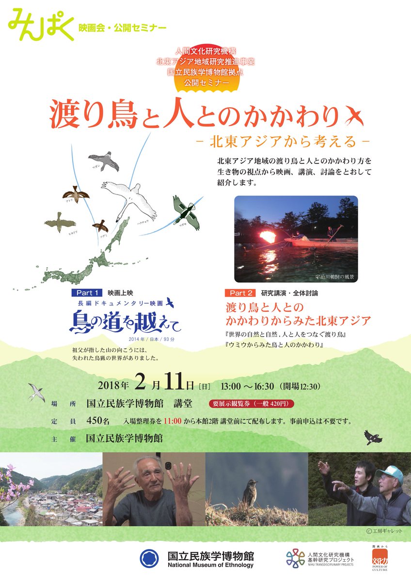 国立民族学博物館 در توییتر みんぱく映画会 公開セミナー 渡り鳥と人とのかかわり 北東アジアから考える は2 11 日 開催 鳥の道 を探し求めるドキュメンタリー映画 鳥の道を越えて 上映と研究講演 全体討論をおこないます 鳥好きの方も必見のイベントです 国立民族学博物館 در توییتر みんぱく映画会 公開セミナー 渡り鳥と人とのかかわり 北東アジアから考える は2 11 日 開催 鳥の道 を探し求めるドキュメンタリー映画 鳥の道を越えて 上映と研究講演 全体討論をおこないます 鳥好きの方も必見のイベントです