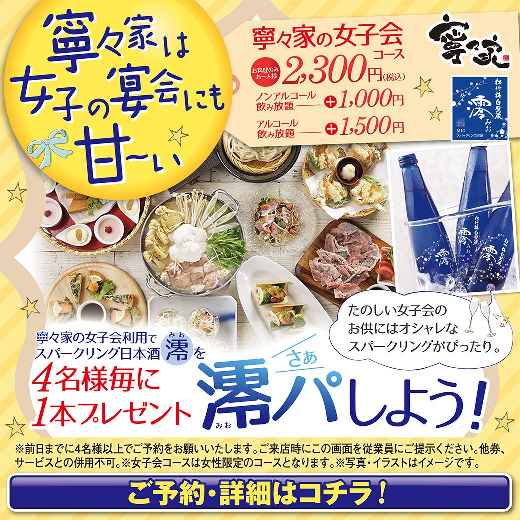 寧々家 公式 寧々家は女子にあまーい 今なら女子限定 飲み放題3時間 デザートお一人様１個ずつ付いてなんと1500円 女子会利用でも女子にあまーい 大丈夫 男子にも優しいぞ 寧々家でゆったりとした時間をお過ごしください ご利用の際は