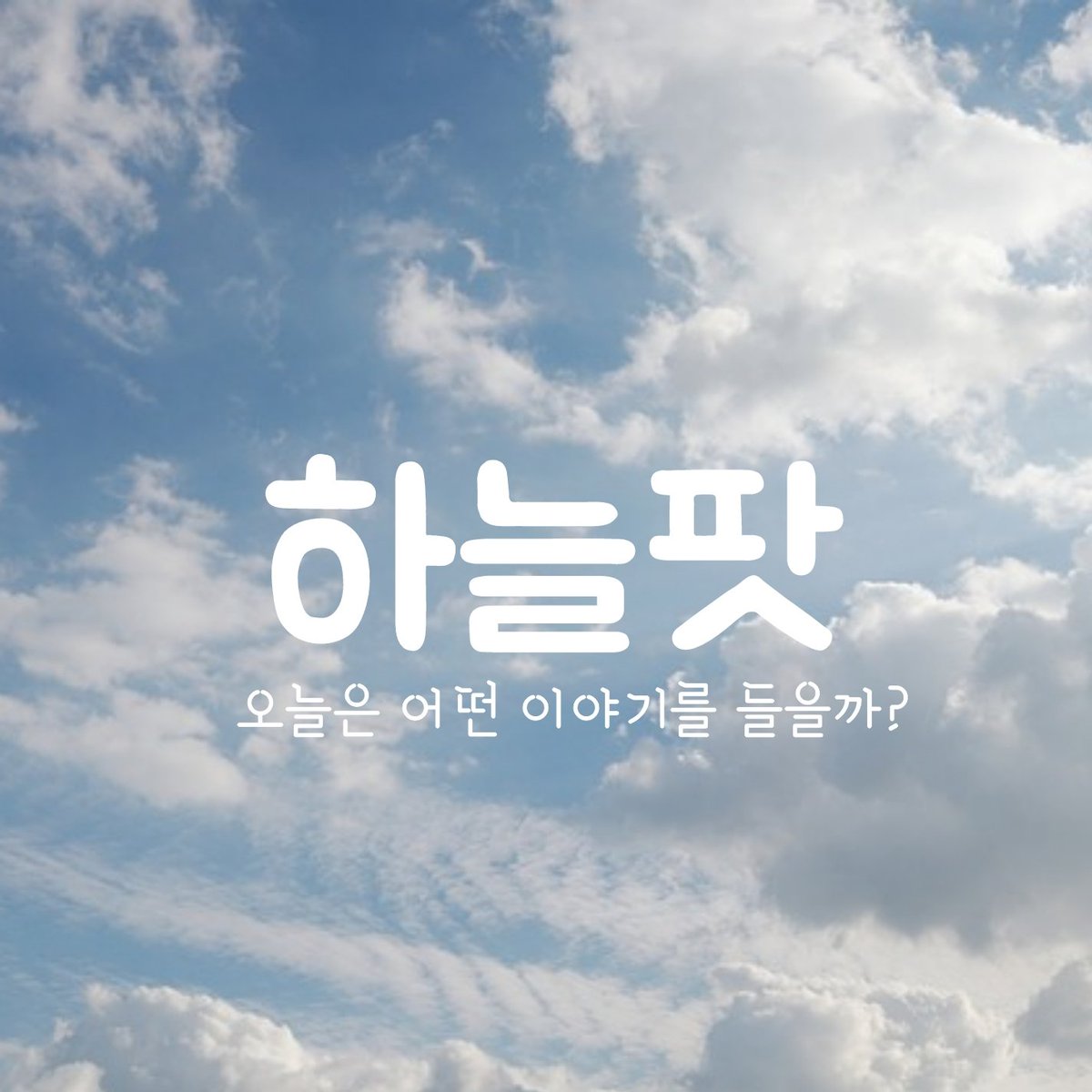 #인기팟캐스트 #하늘팟 #팟빵
#44일간의감금 #팩트폭격

#하늘팟시즌2 드디어 스타트!!

시작하자마자 50만 명 이상의 사람들이
청취한 인기 팟캐스트!
도대체 그 비결이 뭐야?

podbbang.com/ch/14531?e=225…