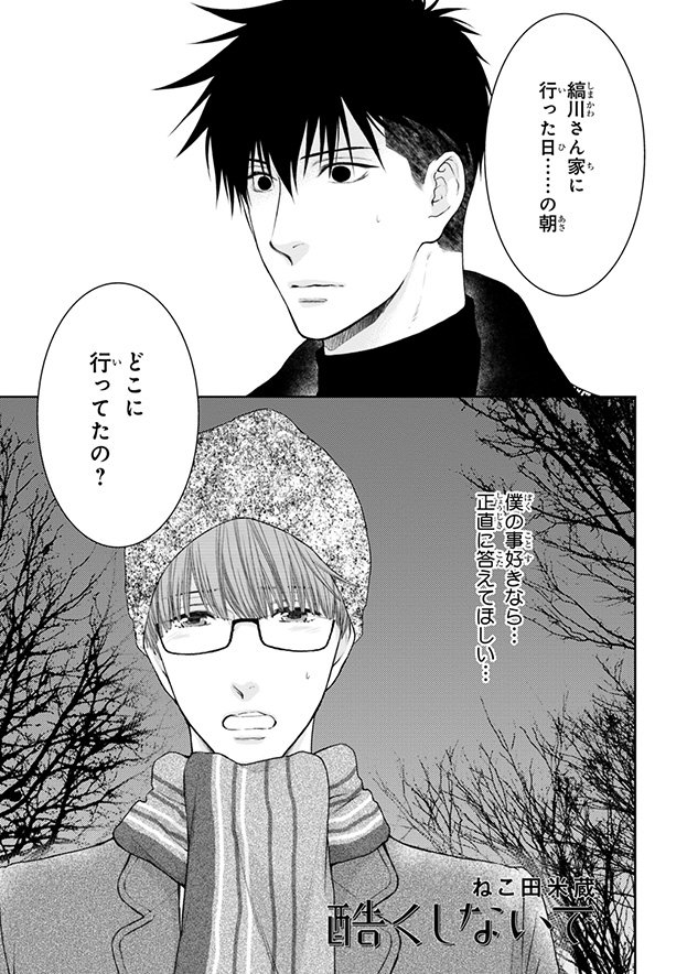 酷くしないで8巻3話 ネタバレ感想 ねこ田米蔵 腐女子olがblアニメbl漫画blcdの感想と評価をするブログ