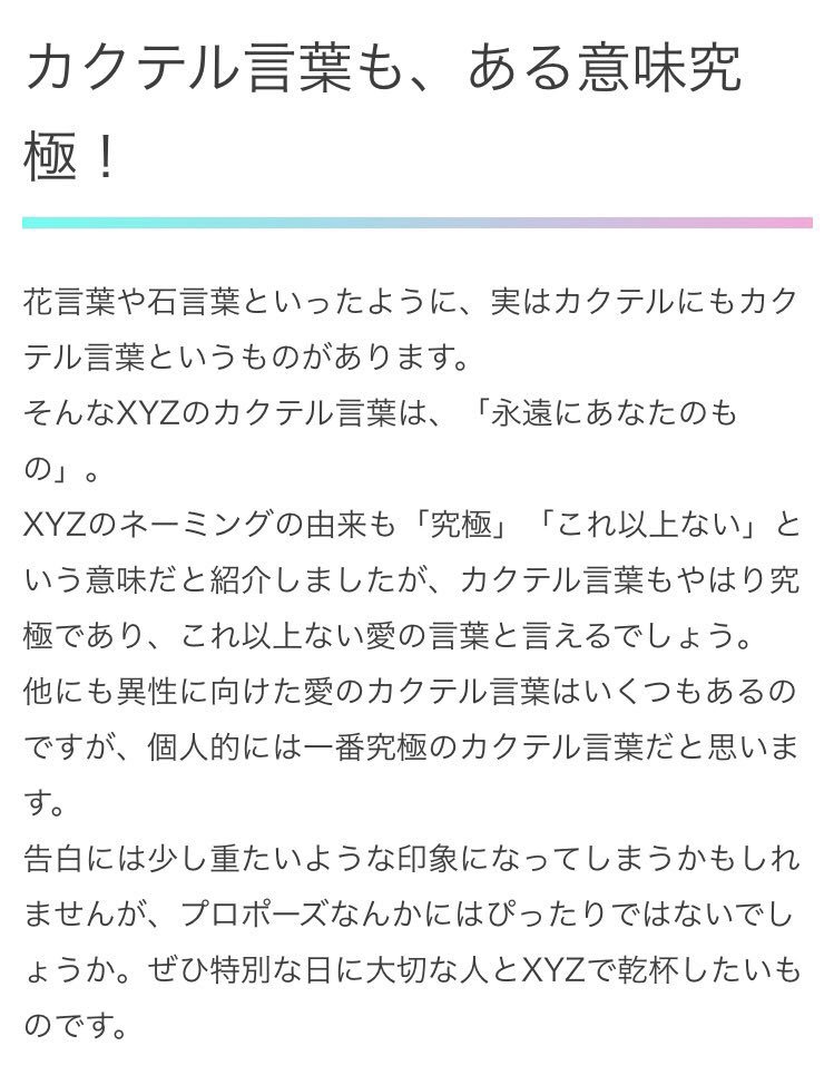 さつき Twitterissa Xyz ってカクテルの名前で聞いたことあると思ってたんだけど カクテル言葉 が 永遠にあなたのもの でプロポーズにぴったりだって ネーミングの由来は 究極 これ以上ない つまり Xyzrepainting は究極の愛を塗りかえ続けるよってこと