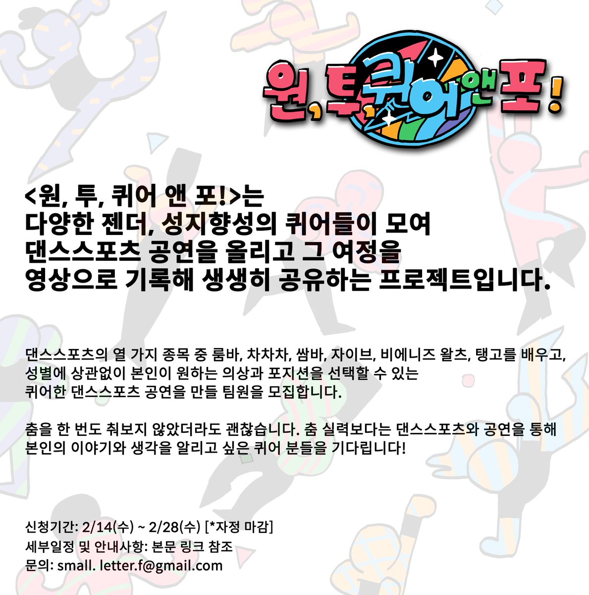 <원, 투, 퀴어 앤 포!>는 다양한 젠더, 성지향성의 퀴어들이 모여 댄스스포츠 공연을 올리고, 그 여정을 영상으로 기록해 공유하는 프로젝트입니다. 성별에 상관없이 본인이 원하는 의상과 포지션을 선택할 수 있는 퀴어한 댄스스포츠 공연을 만들 팀원을 모집합니다. *신청: goo.gl/forms/B5NsRqa6…