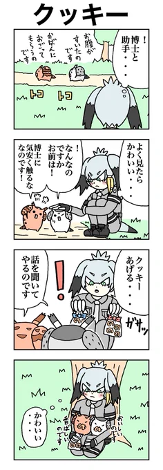 クッキー #けものフレンズ #すくすくフレンズ 