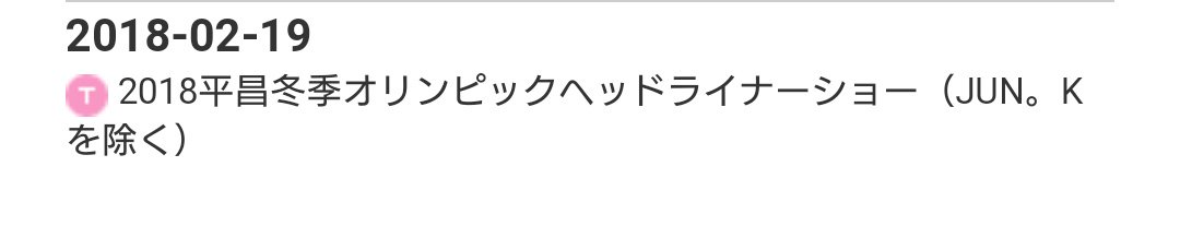 yokotan1106's tweet photo. 公式スケジュールが変更されました。

2/19(월)
2018 평창 동계올림픽 헤드라이너쇼 (JUN. K 제외) https://t.co/ZJontyeZe4