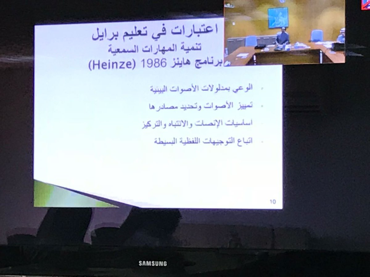 حضور مشرفي التربية الخاصة  ومعلمي العوق البصري لورشة فنيات تعليم طريقة برايل والتي قدمها المشرف الوزاري أ/ أنور النصار يوم الاثنين 5/12 عبر نظام لقاء