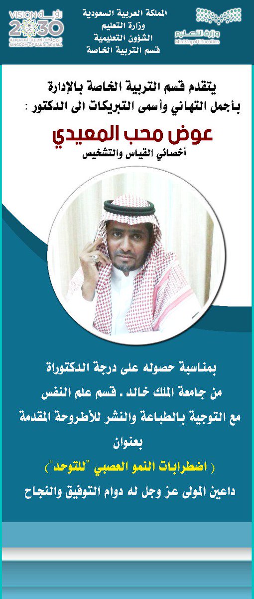 منسوبي قسم التربية الخاصة يباركون لزميلهم الدكتور / عوض محب المعيدي أخصائي القياس والتشخيص بمركز خدمات التربية الخاصة حصوله على درجة الدكتوارة في علم النفس من جامعة الملك خالد حيث كان عنوان اطروحته ( اضطرابات النمو العصبي للتوحد) مع دعواتنا له بالتوفيق.