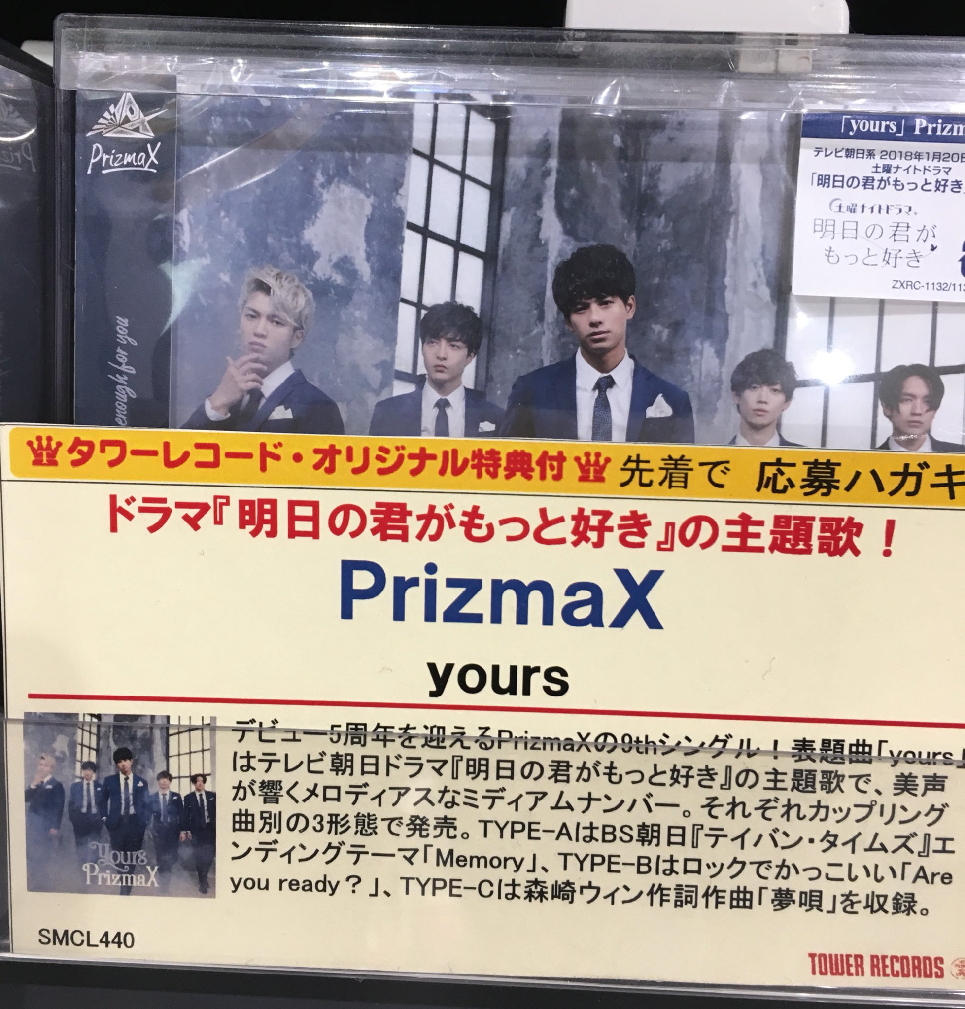 タワーレコード大高店 Pa Twitter Prizmax 土曜ナイトドラマ 明日の君がもっと好き 主題歌 Yours が発売です 人生に一度だけの大切な恋がテーマのドラマにぴったりの泣き歌 一度聞いたら心動かされるラブソングです 今ならタワースペシャルイベントが