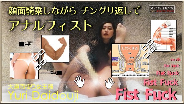 devil_recruit's tweet photo. 大道寺ゆりさんのアナルフィストの動画の紹介です！！
当店の女王様のナチュラルな姿をぜひご覧ください！
https://t.co/bOWSGaxgBH https://t.co/Ryy5QkCNjI