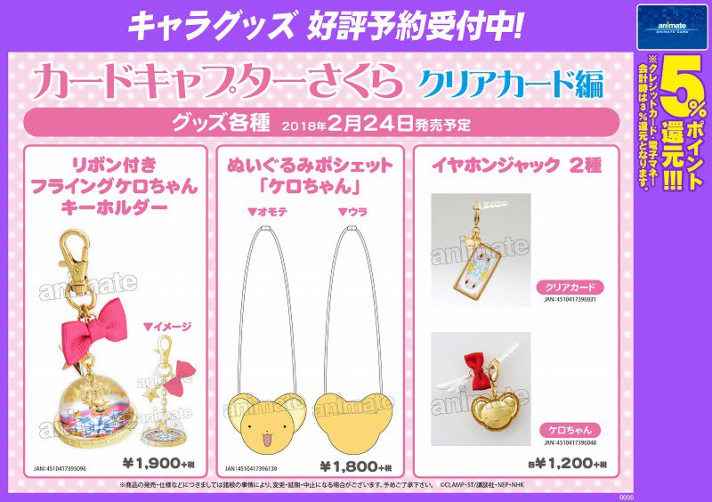 animatehachioji's tweet photo. 【グッズ予約情報】
#chipicco『#カードキャプターさくら』関連グッズが2月24日発売決定だおぅ☆
たくさんあるから画像を確認してほしいおぅ!!
ご予約受付中だおぅ!!
#CCさくら https://t.co/5proBaFYny