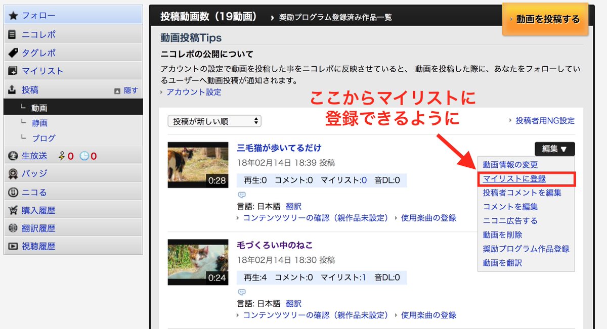 ニコニコ窓口担当 Auf Twitter ちょこっと改善 動画投稿 2月14日より 投稿動画一覧ページから マイリストに登録 できるようになりました これにより 視聴ページにいかなくても動画のマイリスト登録が行えます 動画の管理にご活用ください
