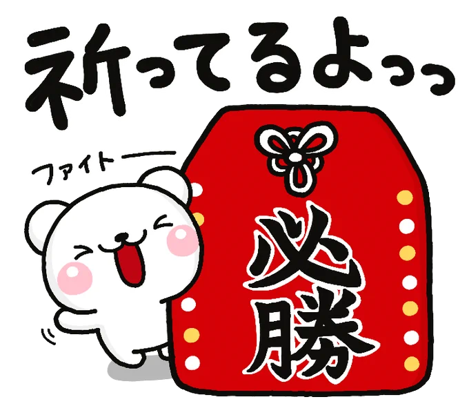  ごめんなさい・・・。漢字は今回対応しておりませんのでご了承ください。かわりにお守りを添付します!国家試験頑張ってください!祈・合格! 